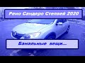 Рено Сандеро Степвей 2020. Банальные вещи.(часть 27)