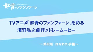 『群青のファンファーレ』澤野弘之　劇伴メドレームービー【第6話】