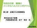 実践報告②株式会社松下産業（令和元年度職場のメンタルヘルスシンポジウム）