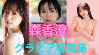 森香澄ちゃんの水着姿が可愛いすぎるって！！グラビア写真集