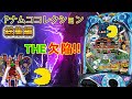 The 欠陥!! 球が増えない小当たりナムコレ総集編[P ナムココレクション][パチンコ実践][ゆっくり実況]