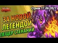 Билетикус Лок вернулся! - За Новой Легендой Пещер Стенаний