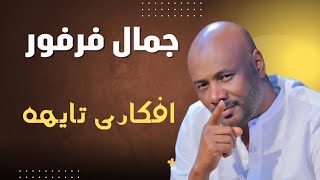 افكاري تايهه     من اوصاف عديده ظهرت بي قوافي   جمال فرفور                  ليالي البروف  ترس النيل سمعها