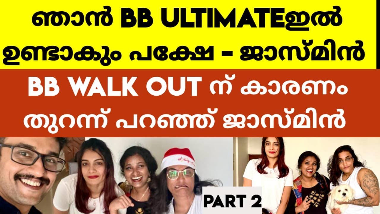 ബീഡി വലിച്ചു ഇറങ്ങിപ്പോകാൻ കാരണം ഇതാണ് ! ദിൽഷ ആരെയും തേച്ചിട്ടില്ല - ജാസ്മിൻ ! Part 2