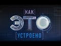 Как это устроено. Система теплоснабжения