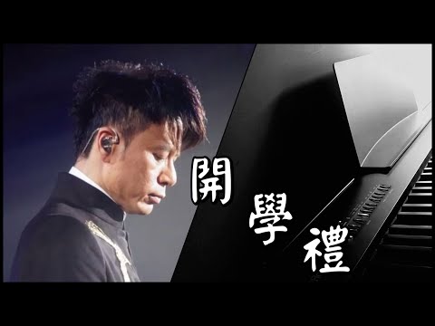 【香港鋼琴cover】開學禮—— 李克勤