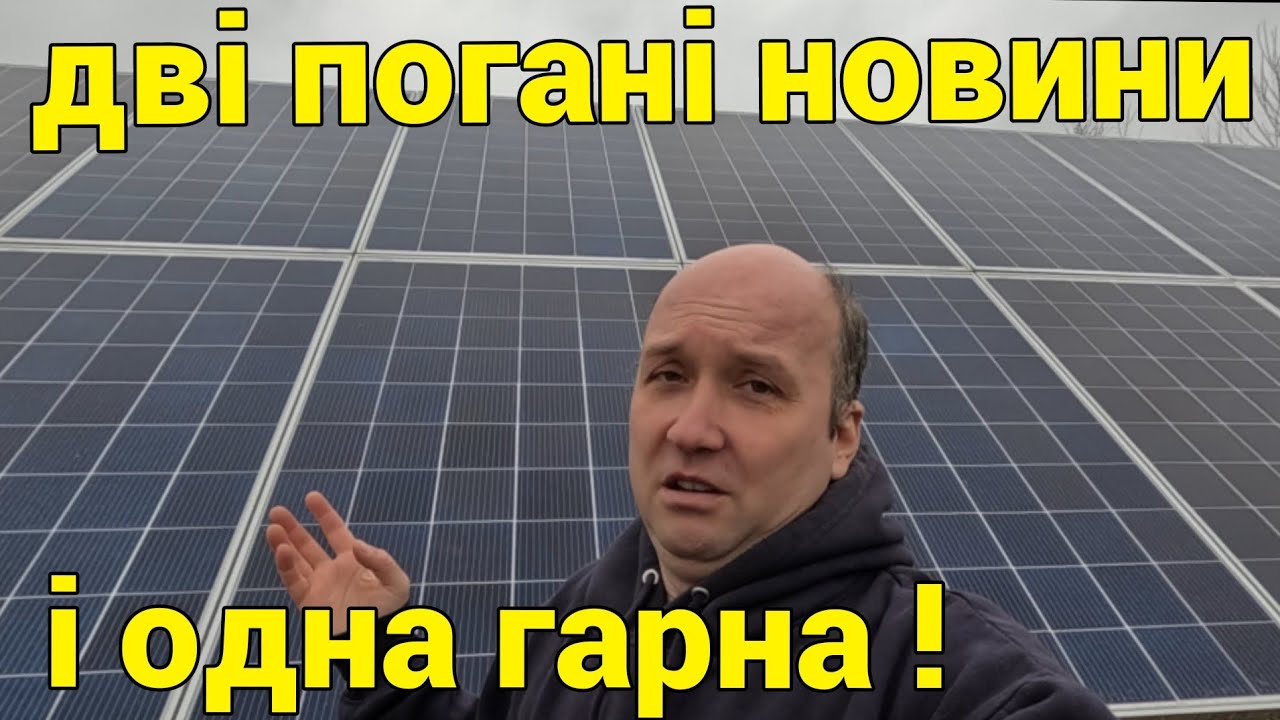 СЕС - дві погані новини і одна гарна