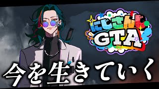 【＃にじGTA】DAY8 僕は、今を生きていく。【魁星/Kaisei/にじさんじ】