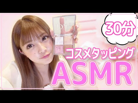 【ASMR】コスメタッピング〜30分ver〜