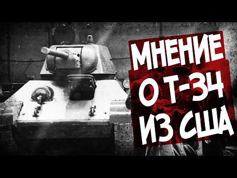 видео: За Что В США Жестко Раскритиковали Т-34?