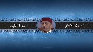 سورة الفيل - العيون الكوشي