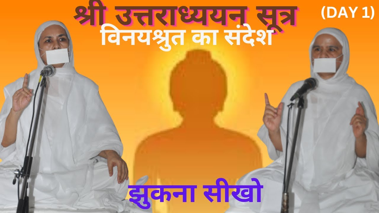 Day 1: श्री उत्तराध्ययन सूत्र | Shri Uttaradhyayana Sutra | Jainism | Sadhvi Yugal Nidhi Kripa