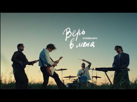 CHEBANOV - Верь в меня (Mood video)
