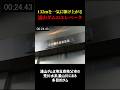 【浦山ダム】何秒かかる？ 巨大ダムのエレベータ｜ノンストップで132メートル上昇 #浦山ダム #秩父 #shorts