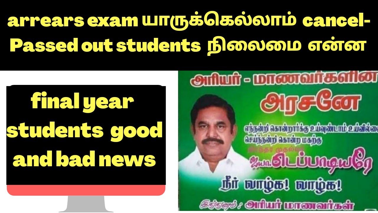 Final year students  exam cancel news in tamil / arrears exam yarkukellam cancel/ anna university