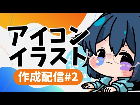【お絵描き作業】アイコン企画描いてく！！part.2【Vtuber/めりぃ。】