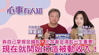 靠自己掌握金鑰匙，比含著金湯匙出生重要，現在就開始打造被動收入！ - 鄧惠文 專訪 陳重銘 不敗教主 -【心事有人知】20221229