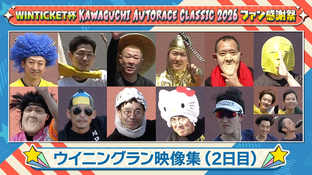【ウイニングランまとめ】WINTICKET杯 KAWAGUCHI AUTORACE CLASSIC 2026