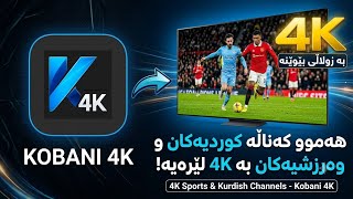 باشترین بەرنامە بۆ سەیرکردنی سەرجەم کەناڵە کوردی و وەرزشییەکان بە کوالیتی 4K! 🔥 screenshot 1