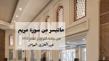 تلاوة (ذَٰلِكَ عِيسَى ابْنُ مَرْيَمَ ۚ قَوْلَ الْحَقِّ الَّذِي فِيهِ يَمْتَرُونَ) عبدالعزيز العامر