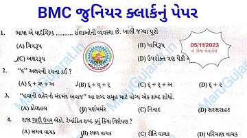 BMC જુનિયર ક્લાર્ક 2023નું પેપર સોલ્યુશન | BMC Junior Clerk 2023 Paper Solution 