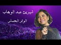 Sherine El Watar El Hassas شيرين الوتر الحساس 