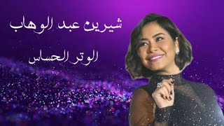 Sherine - El Watar El Hassas 🖤 ||   شيرين - الوتر الحساس