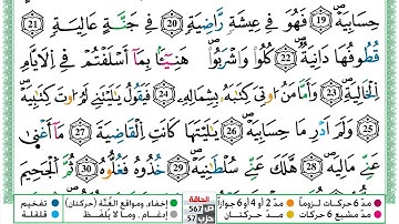 مصحف العيون الكوشي رواية ورش مكتوب فيديو ملون سورة 069  الحاقة