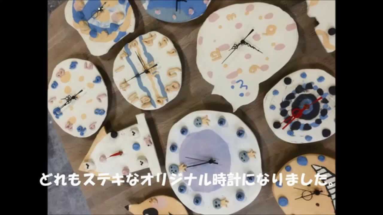 子ども教室 陶器でオリジナルの時計をつくろう 武蔵野美術学園 Youtube