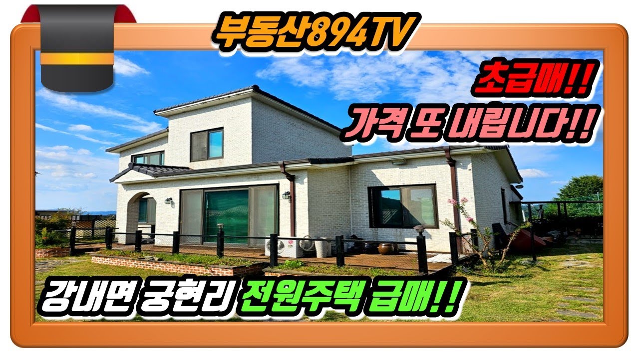 [청주전원주택매매]초급매!! 가격 또 내립니다!! 청주시 흥덕구 강내면 궁현리 전원주택 급매!!,#청주전원주택매매,#강내면궁현리전원주택매매