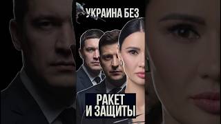 УКРАИНА БЕЗ РАКЕТ И ЗАЩИТЫ | #Панченко