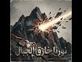 ملحمة نور يذيب الوجود نشيد العزة والإباء  
