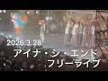 2026年3月28日 アイナ・ジ・エンド フリーライブ (横浜 日本丸メモリアルパーク)/AiNA THE END FREE LIVE in YOKOHAMA