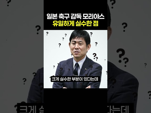 일본 축구 감독 모리야스가 유일하게 실수한 점