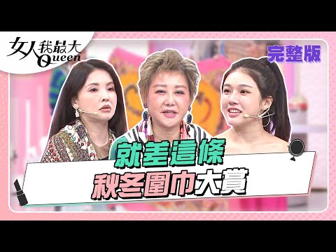 台綜-女人我最大-20221109-就差這一條！秋冬圍巾大賞 