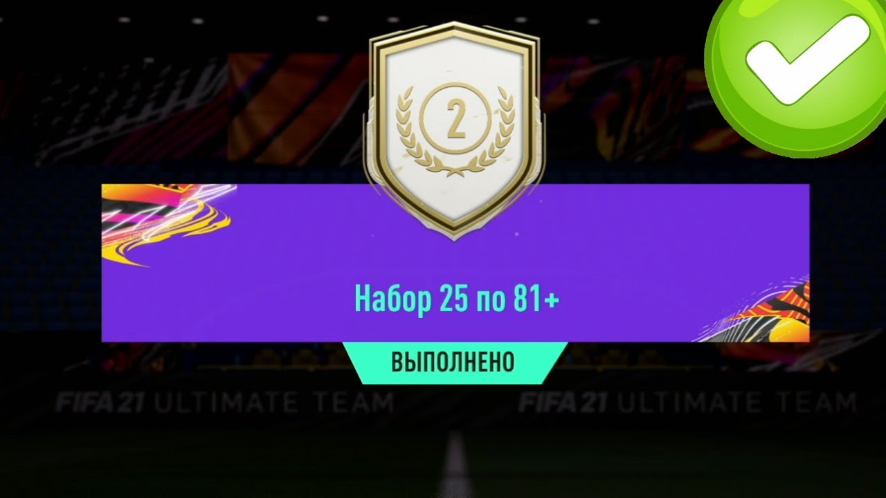 ОТКРЫЛ ПАКИ 25х81+ И 25х82+ ЗА ICON SWAPS 2 В FIFA 21