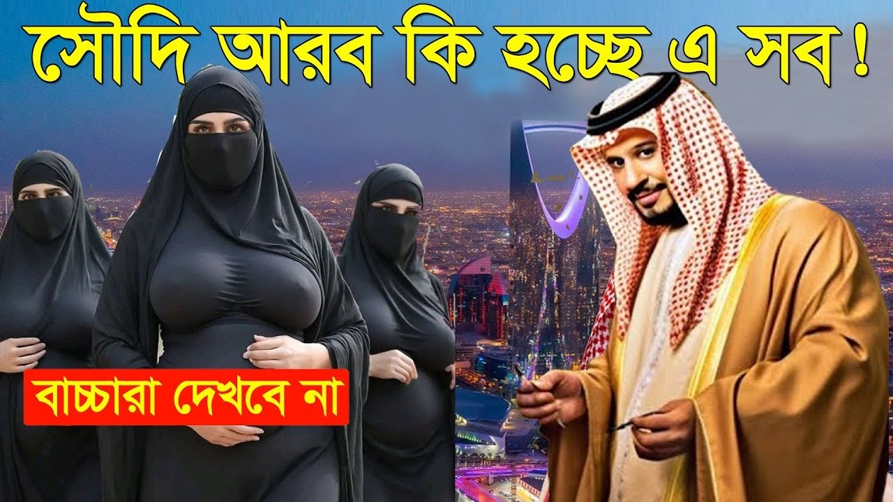মাথা নষ্ট করা নিয়ম! সৌদি আরবের কিছু বাস্তব আইন যা শুনলে অবাক হবেন