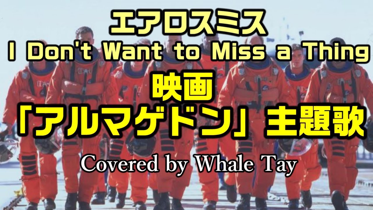 和訳：映画「アルマゲドン」主題歌（期間限定）】エアロスミスの「I