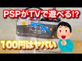 【レトロゲーム】嘘でしょ!? PSPをTVに繋げて遊べるHDMIケーブルがまさかの100円？【購入品紹介】