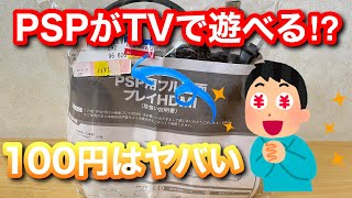 【レトロゲーム】嘘でしょ!? PSPをTVに繋げて遊べるHDMIケーブルがまさかの100円？【購入品紹介】