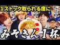【スマブラSP】１ストック取られる度にみそきん1杯でHIKAKINにキレられました