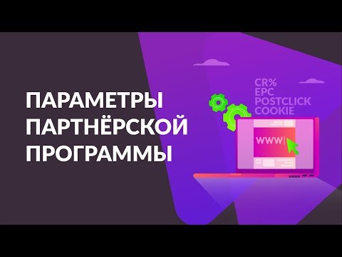 Обзор параметров партнёрской программы. На что обращать внимание перед подключением?