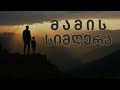 შენ შეძლებ ვიცი მამის სიმღერა