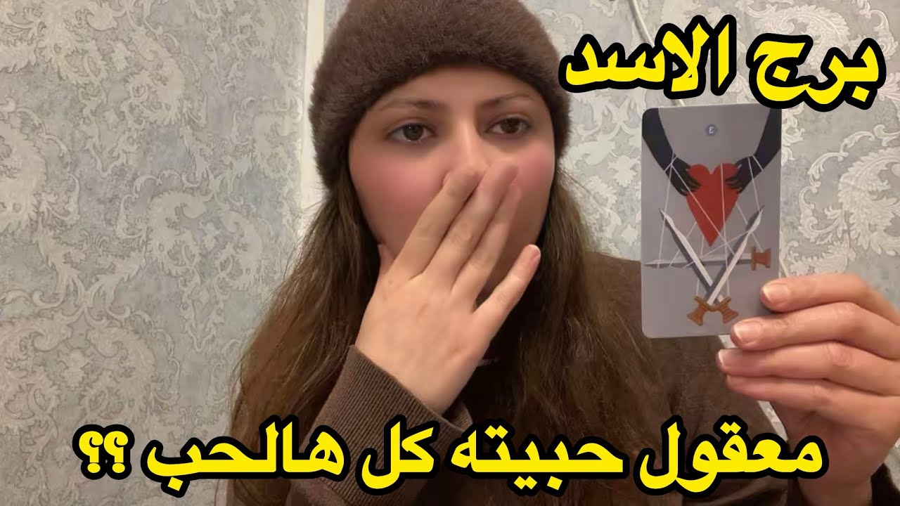 برج الاسد♌️من18فبراير معقول اخد كل تفكيرك؟!!