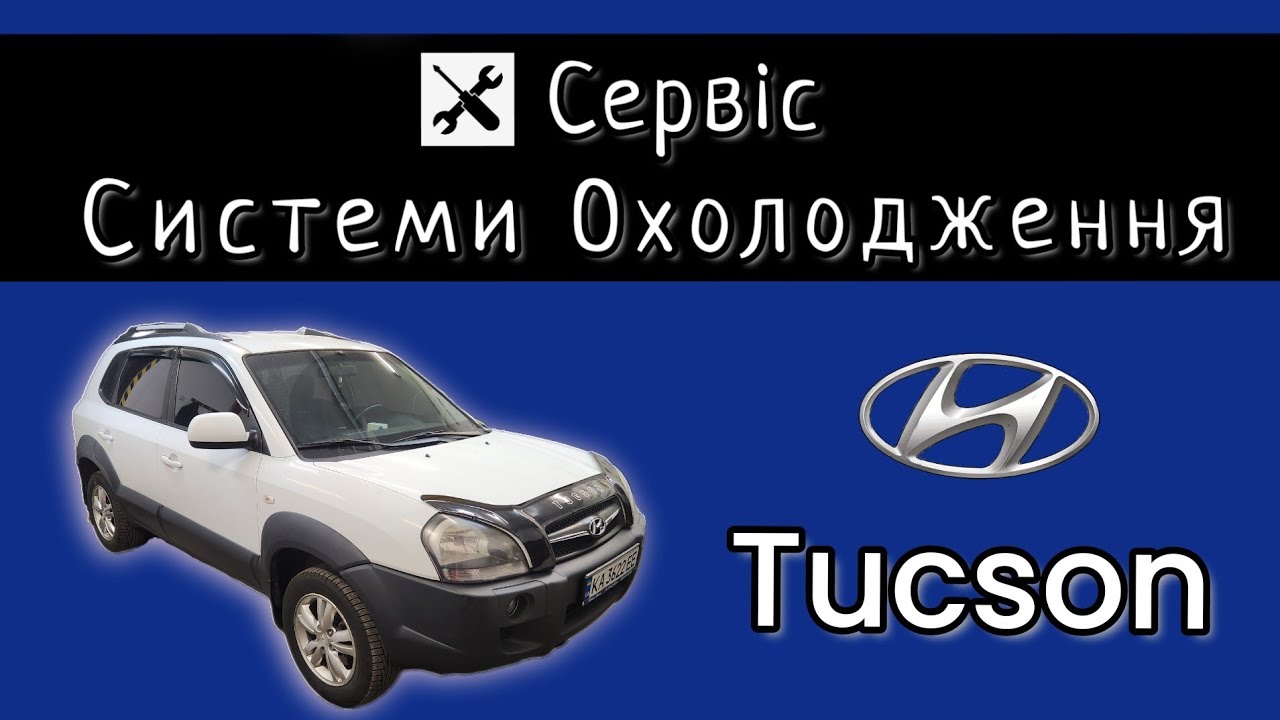Hyundai Tucson // Обслуговування системи охолодження. Повна заміна антифризу.