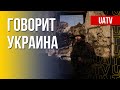 Говорит Украина. 90-й день. Прямой эфир