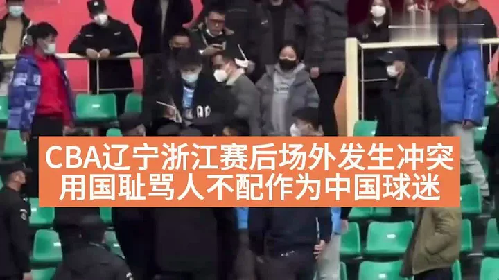 CBA辽宁浙江赛后场外发生冲突，用国耻骂人不配作为中国球迷 - 天天要闻