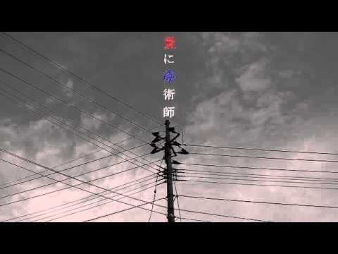 【初音ミク】「愛に奇術師」【オリジナル】1