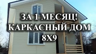 видео Д-17 Каркасный дом 6x8 м