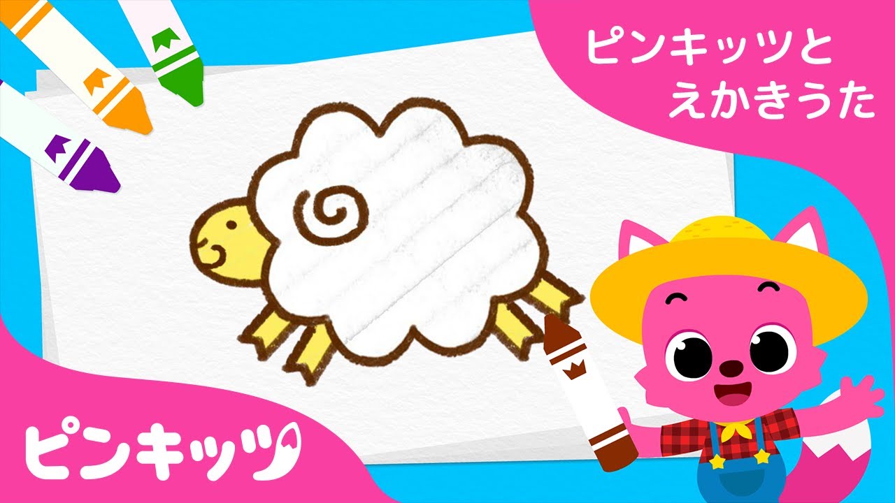 ひつじさん | ピンキッツとえかきうた | こどものうた | ピンキッツ